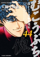 むこうぶち 高レート裏麻雀列伝 （44）