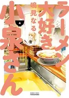 ラーメン大好き小泉さん （4）