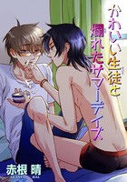 満点とれたらエッチさせて！