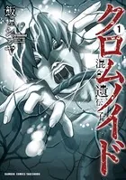 クロムノイド 混合遺伝子