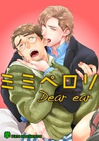ミミペロリDear ear（単話）