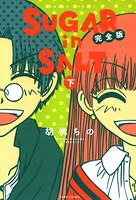 SUGAR in SALT 完全版