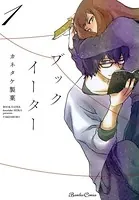 ブックイーター