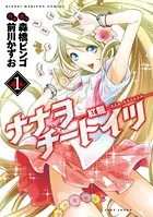 ナナヲチートイツ 紅龍
