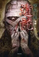 「極」怖い話