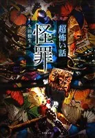 「超」怖い話シリーズ