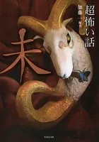 「超」怖い話干支シリーズ