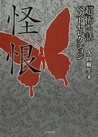 「超」怖い話ベストセレクション