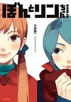 BONLIN ぼんとリンちゃん