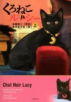 くろねこルーシー