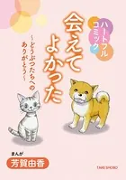ハートフルコミック 会えてよかった〜どうぶつたちへのありがとう〜