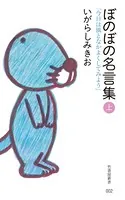 ぼのぼの名言集