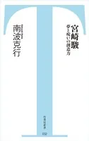 宮崎駿 夢と呪いの創造力