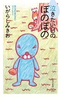 泣きたい日のぼのぼの