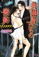 共犯者たちの蜜約