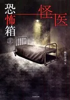 恐怖箱シリーズ