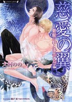 慈愛の翼 紫眼の豹と漆黒の鳥