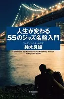人生が変わる55のジャズ名盤入門