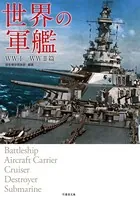 世界の軍艦 WWI/WWII篇