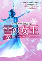 雪の女王 アンデルセン童話集