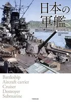 日本の軍艦 120艦艇