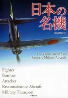 日本の名機