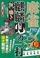 麻雀麒麟児の一打 鉄鳴き