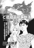 ブラックご近所〜ご近所芸能事件簿 ドーベルマン事件〜