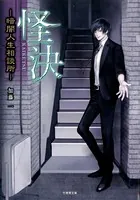 怪決―暗闇人生相談所―