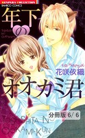 年下のオオカミ君（単話）