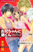 お兄ちゃんと弟くん（単話）