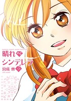 晴れのちシンデレラ （9）