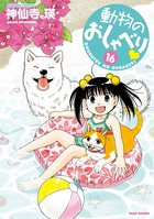 動物のおしゃべり （16）