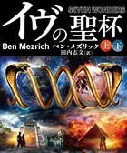 イヴの聖杯【上下合本版】