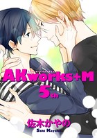 AKworks＋M（単話）