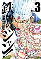 鉄牌のジャン！ 3