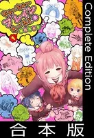 ちゅーちゅーブレインわーるどS【合本版】