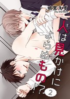 人は見かけによらぬもの！？（単話）