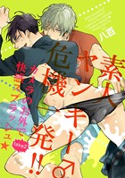 素人ヤンキー♂危機一発！！ Take2:カメラのお外で快感スプラッシュ★