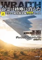 亡霊は砂塵に消えた ステルス機特殊部隊777チェイス