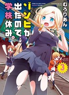 ゾンビが出たので学校休み。
