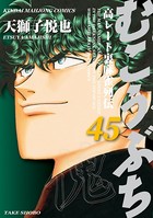 むこうぶち 高レート裏麻雀列伝 （45）