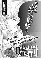 本当にあった主婦の黒い話（単話）