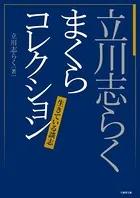 立川志らく まくらコレクション 生きている談志