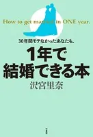 30年間モテなかったあなたも、1年で結婚できる！本
