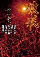 怪談五色 破戒