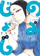 のみじょし （3）