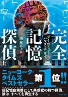 完全記憶探偵