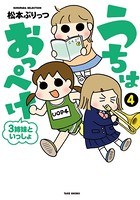 うちはおっぺけ 3姉妹といっしょ （4）