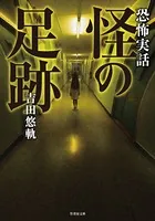 恐怖実話 怪の足跡